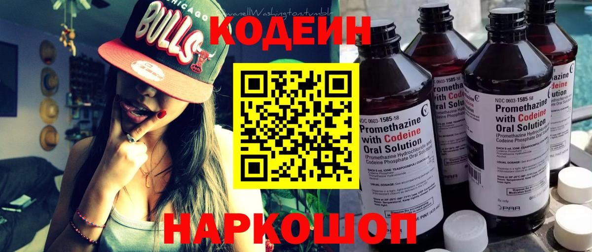 Codein напиток Lean (лин)  Кодеиновый сироп Lean Purple Drank  Вход с VPN  Щёкино 