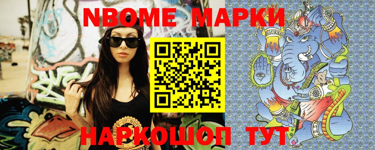 Марки NBOMe 1,8мг Щёкино